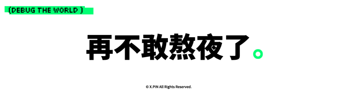 再不敢熬夜了。