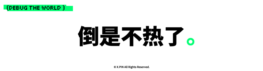 倒是不热了。