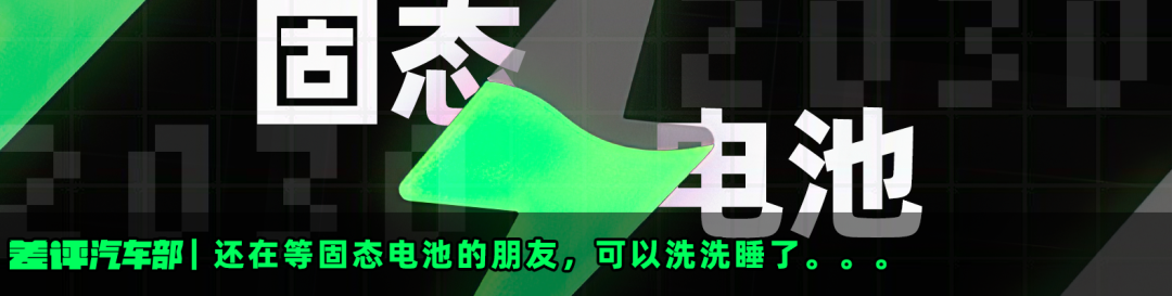 还在等固态电池的朋友，可以洗洗睡了。。。