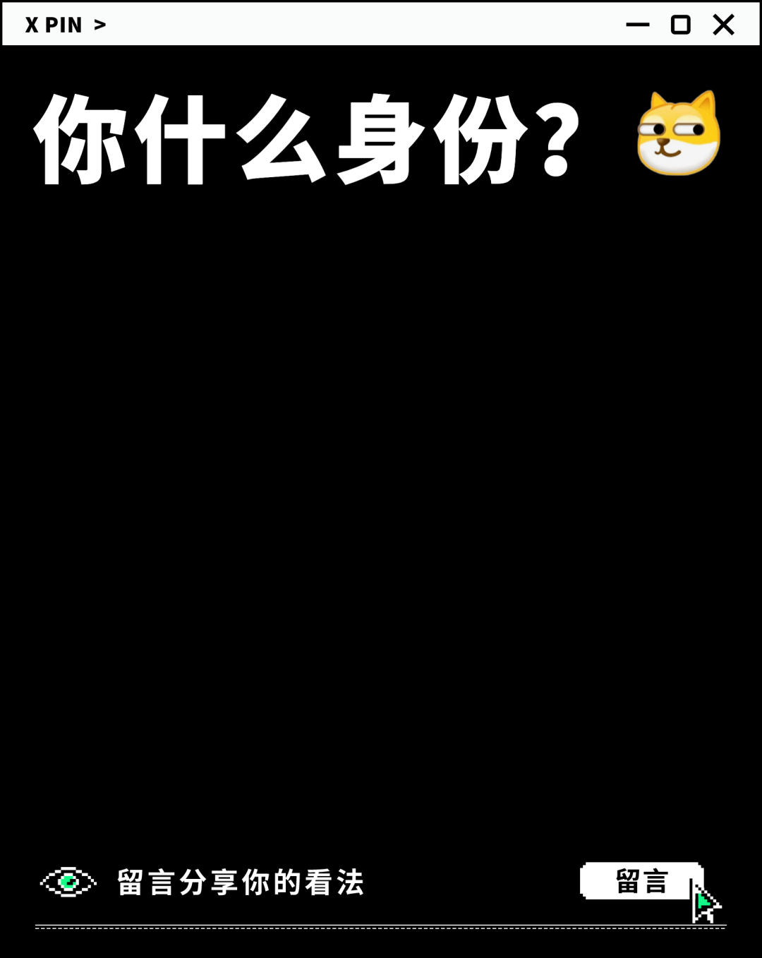 你什么身份？