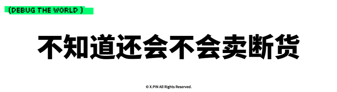 不知道还会不会卖断货