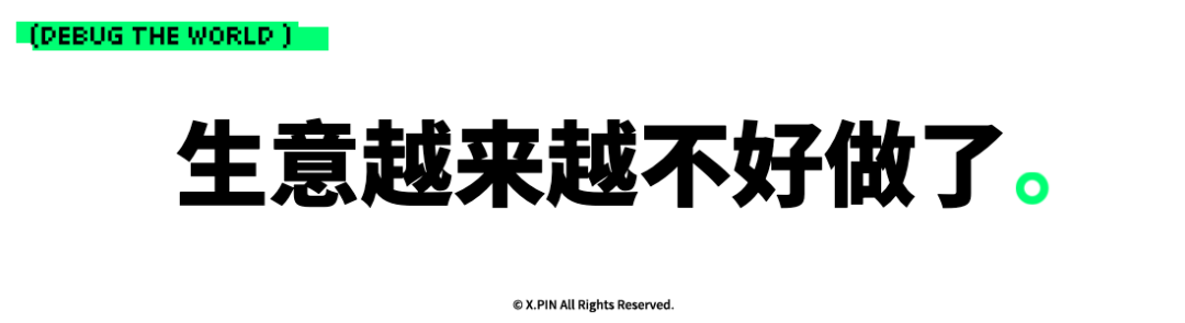 生意越来越不好做了。