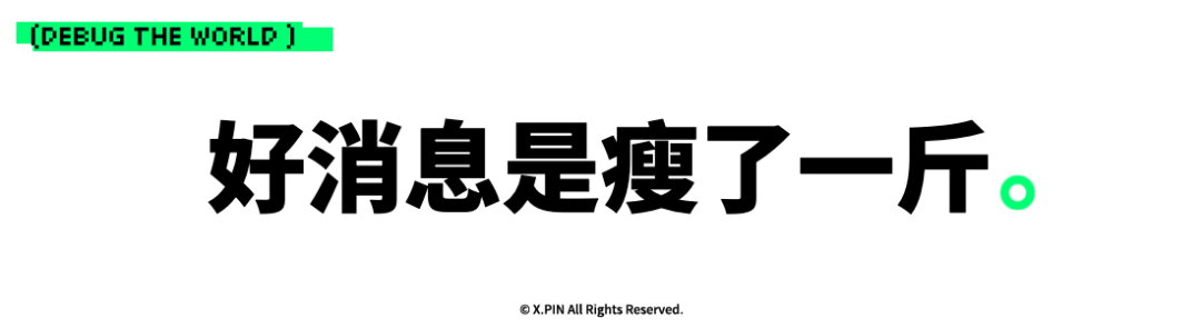 好消息是瘦了一斤。