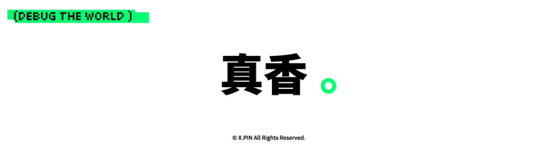 真香 。