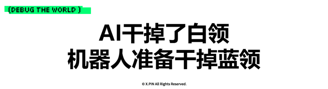 AI干掉了白领 机器人准备干掉蓝领
