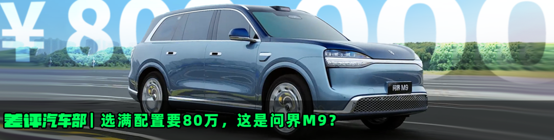 汽车部选满配置要80万，这是问界M9?