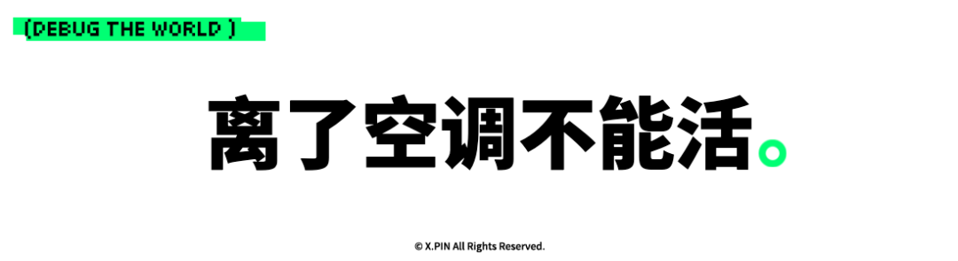 离了空调不能活。