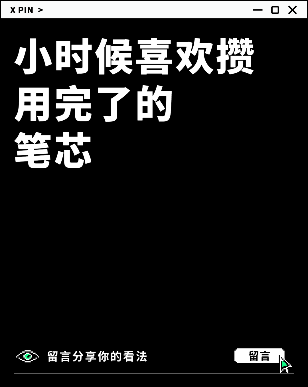 小时候喜欢攒 用完了的 笔芯