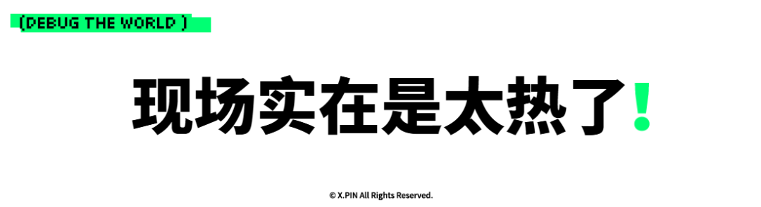 现场实在是太热了！