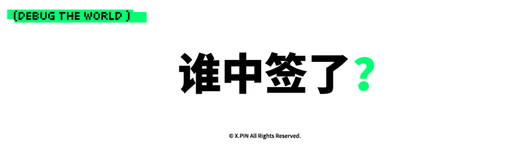谁中签了？