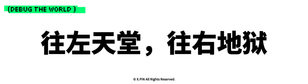 往左天堂，往右地狱