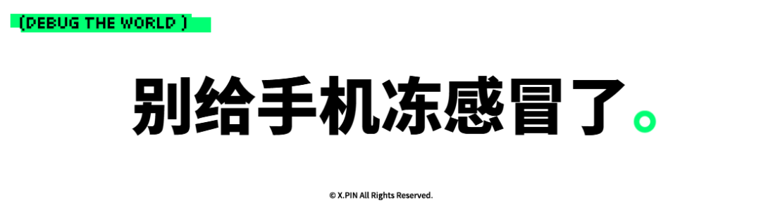 别给手机冻感冒了。