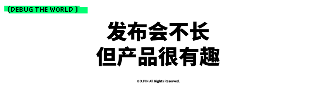 发布会不长 但产品很有趣
