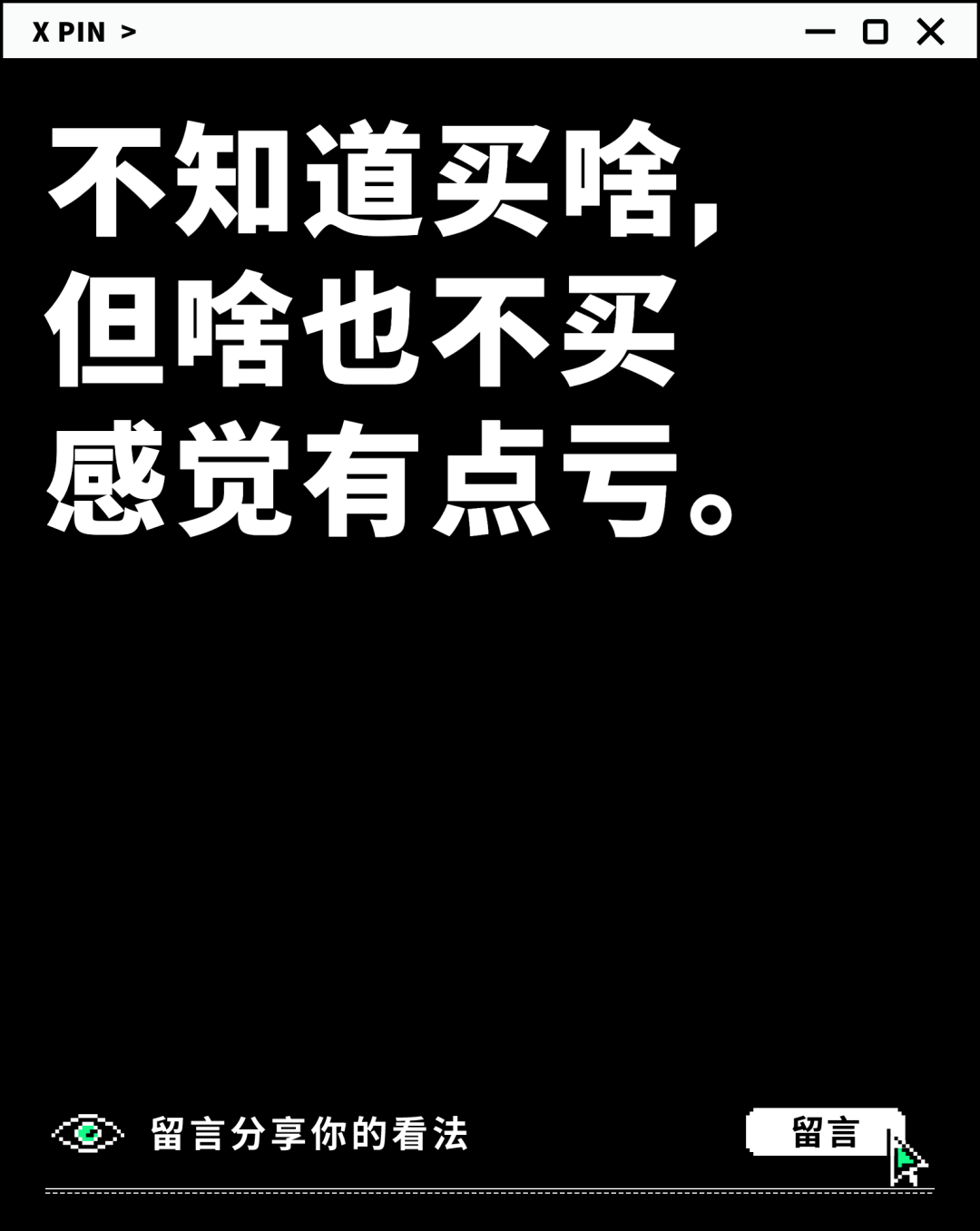 不知道买啥， 但啥也不买 感觉有点亏。