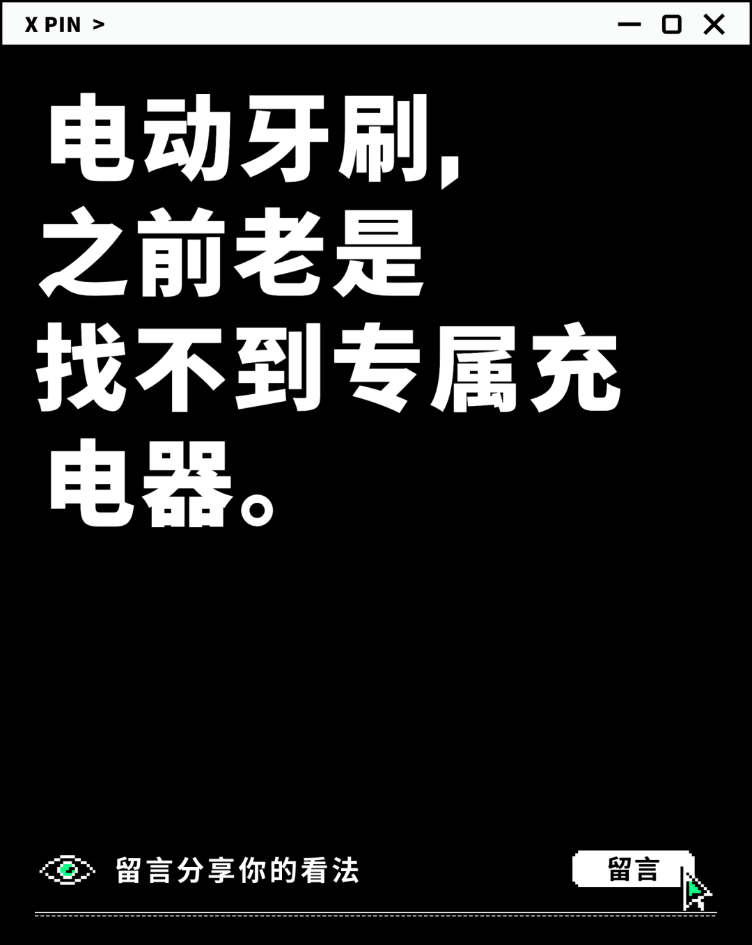 电动牙刷， 之前老是 找不到专属充电器。