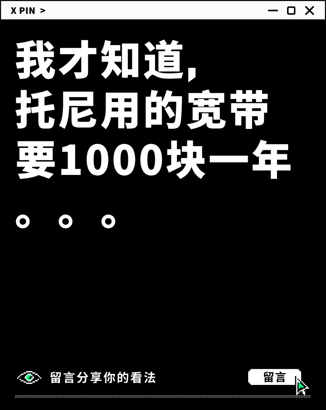我才知道， 托尼用的宽带要1000块一年。。。
