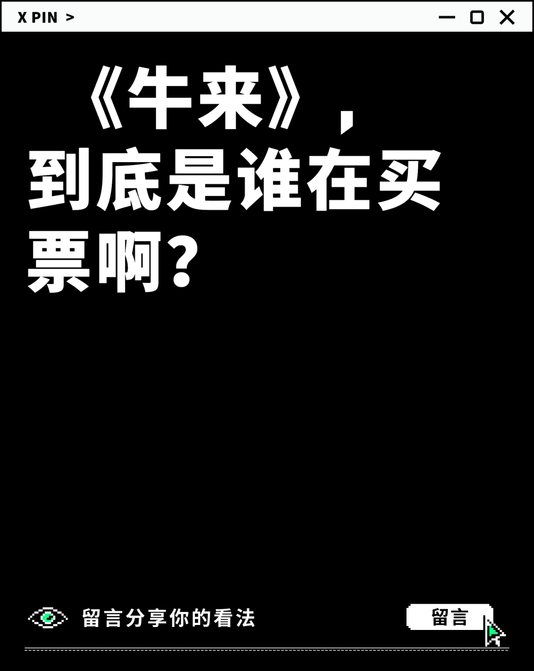 《牛来》， 到底是谁在买票啊？