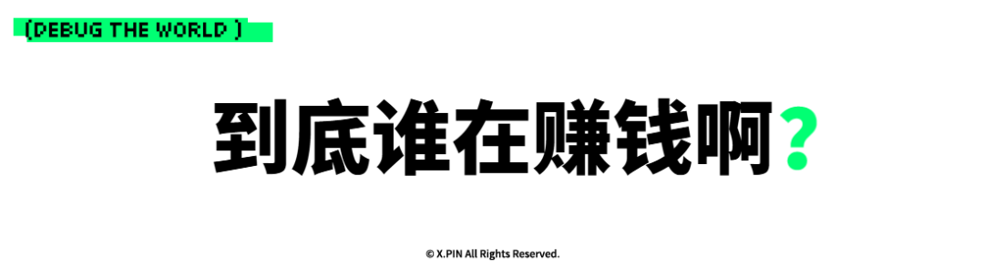 到底谁在赚钱啊？