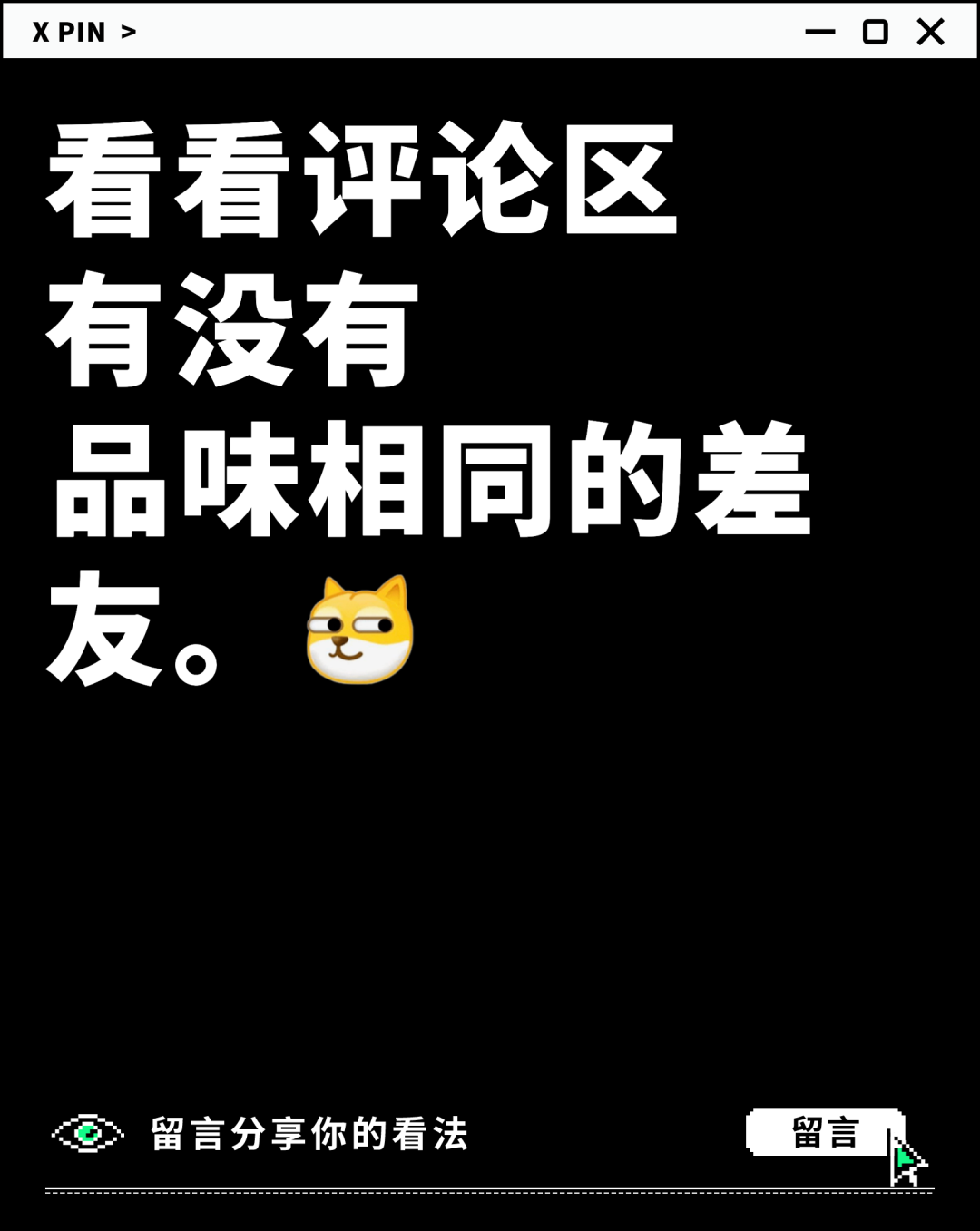 看看评论区 有没有 品味相同的差友。