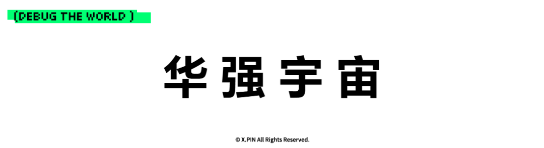 华 强 宇 宙