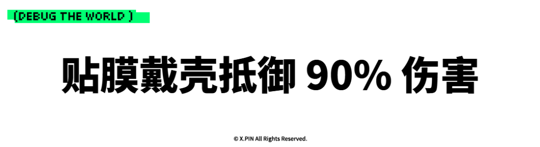 贴膜戴壳抵御 90% 伤害