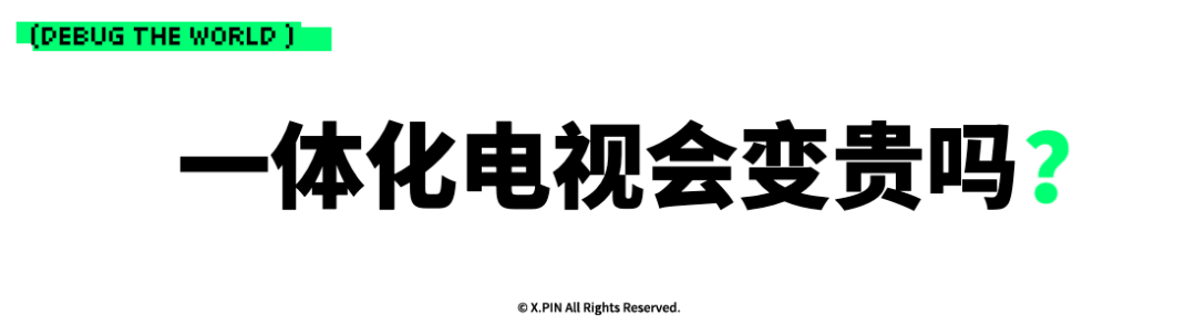 一体化电视会变贵吗？