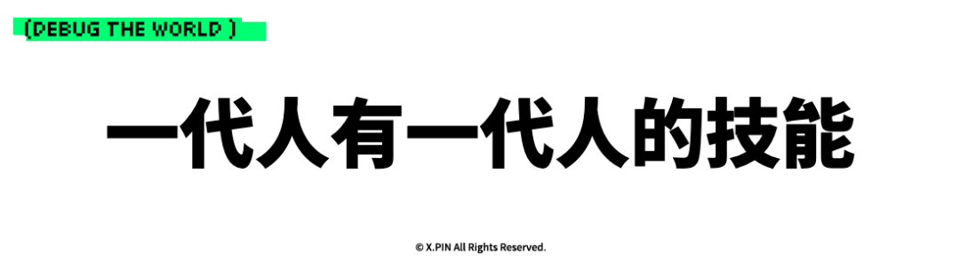 一代人有一代人的技能