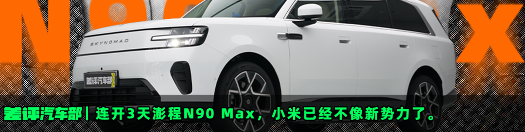 连开3天澎程N90 Max，小米已经不像新势力了。