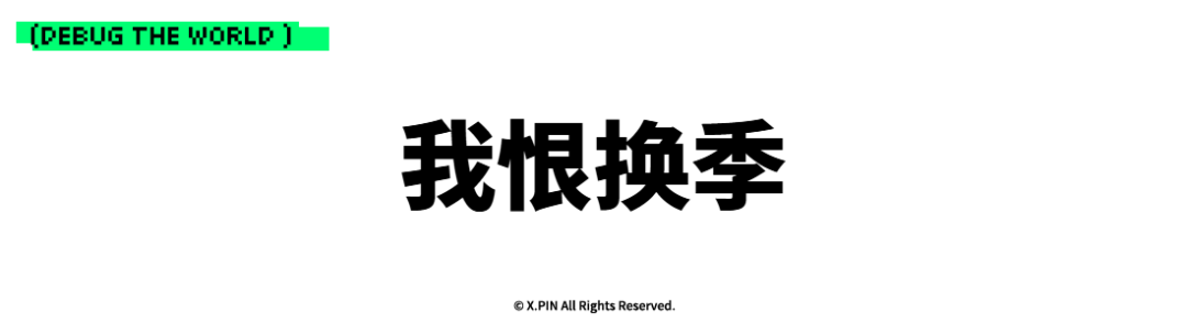 我恨换季
