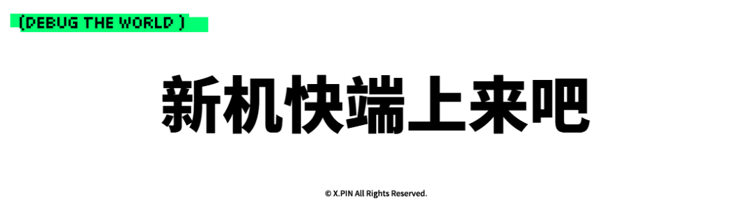 新机快端上来吧