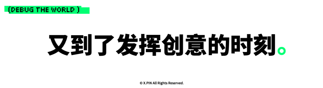 又到了发挥创意的时刻。