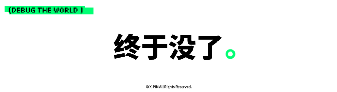 终于没了。