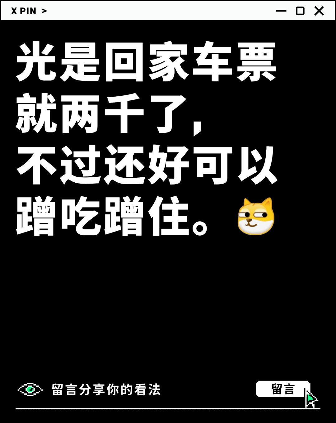 光是回家车票就两千了， 不过还好可以蹭吃蹭住。