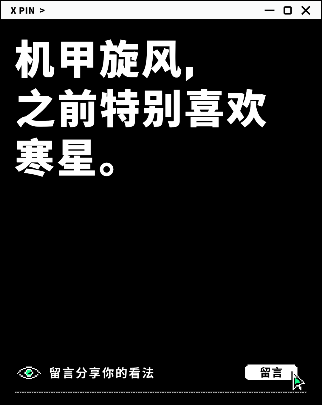 机甲旋风， 之前特别喜欢寒星。