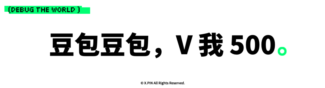 豆包豆包，V 我 500。