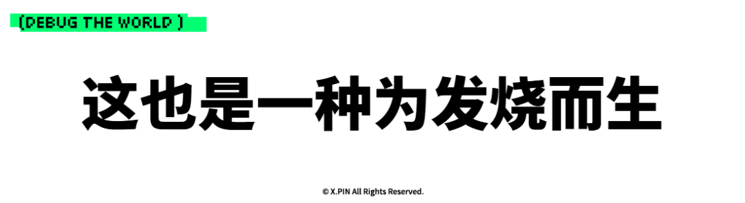 这也是一种为发烧而生