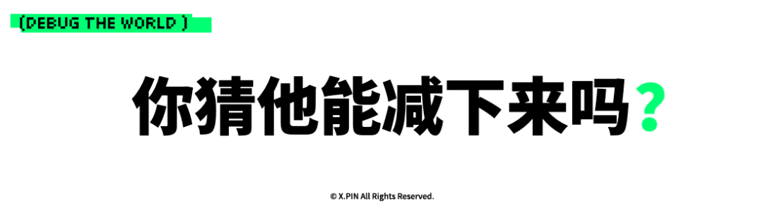 你猜他能减下来吗？