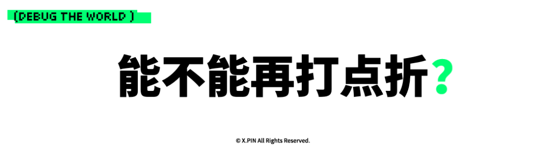 能不能再打点折？