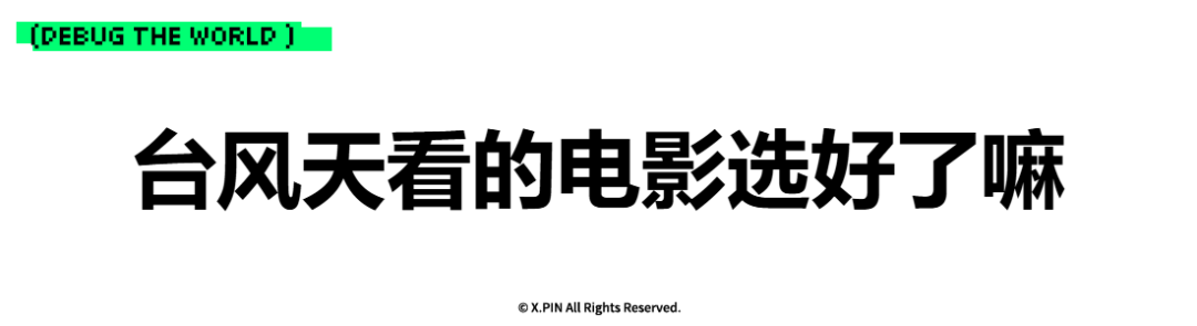 台风天看的电影选好了嘛