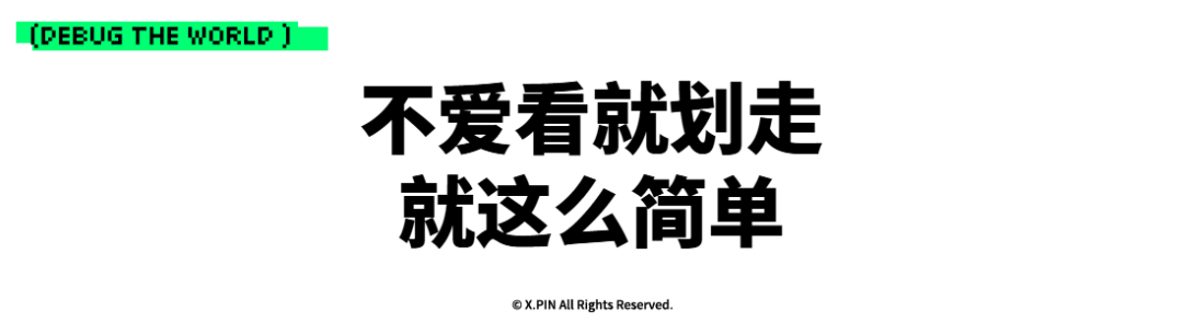 不爱看就划走 就这么简单