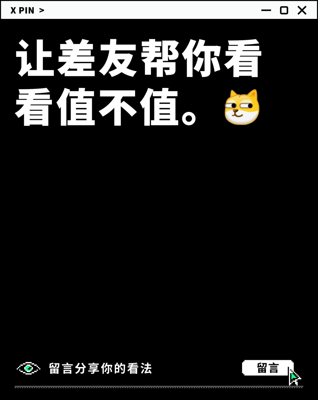 让差友帮你看看值不值。