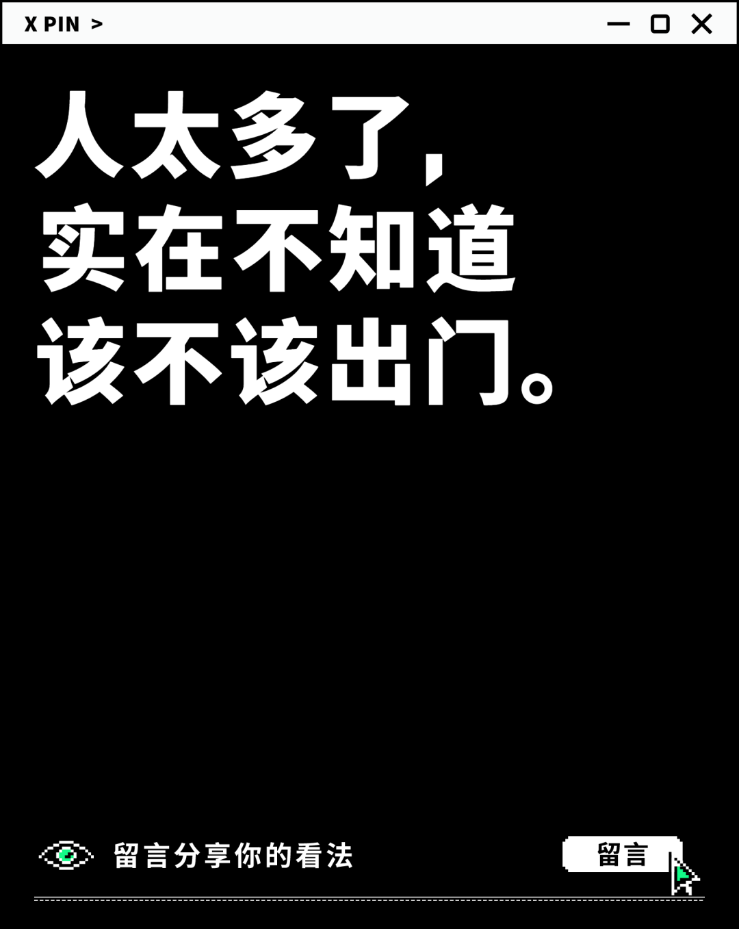 人太多了， 实在不知道 该不该出门。
