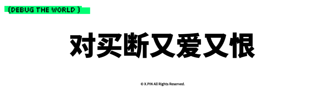 对买断又爱又恨