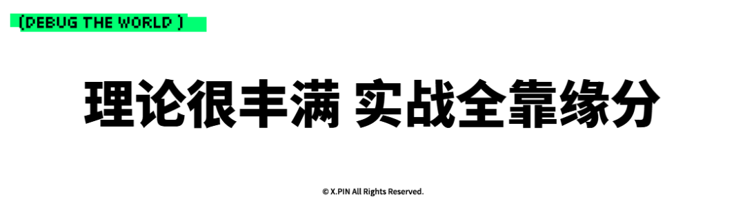 理论很丰满 实战全靠缘分