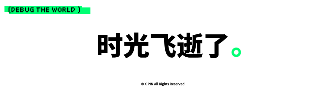 时光飞逝了。