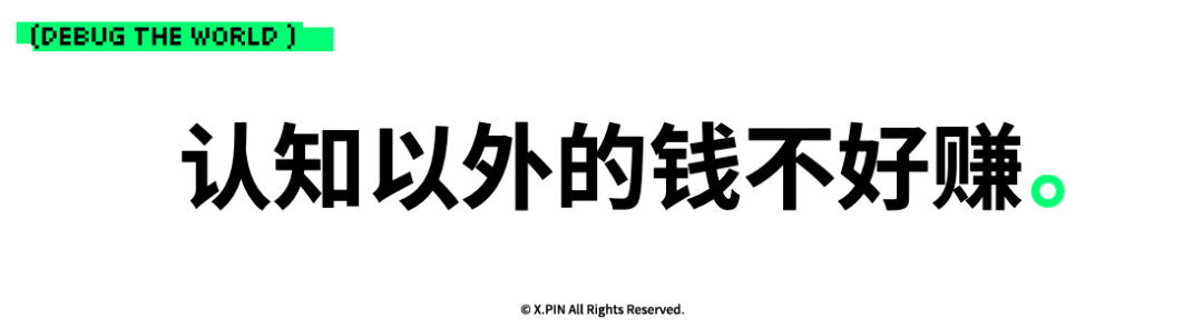 认知以外的钱不好赚。