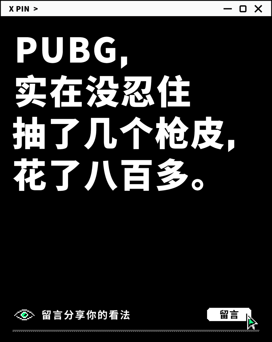 PUBG， 实在没忍住 抽了几个枪皮， 花了八百多。