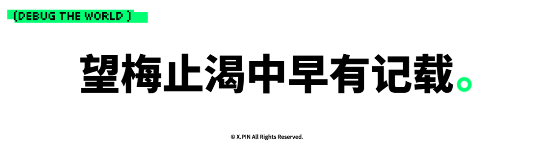 望梅止渴中早有记载。