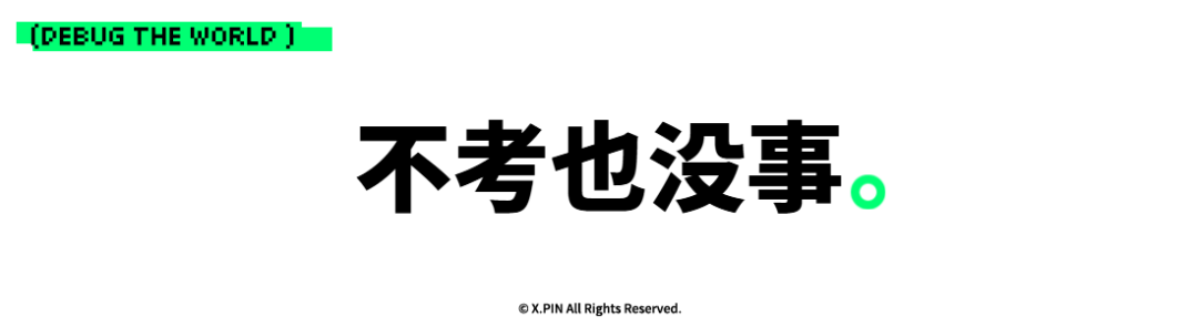 不考也没事。