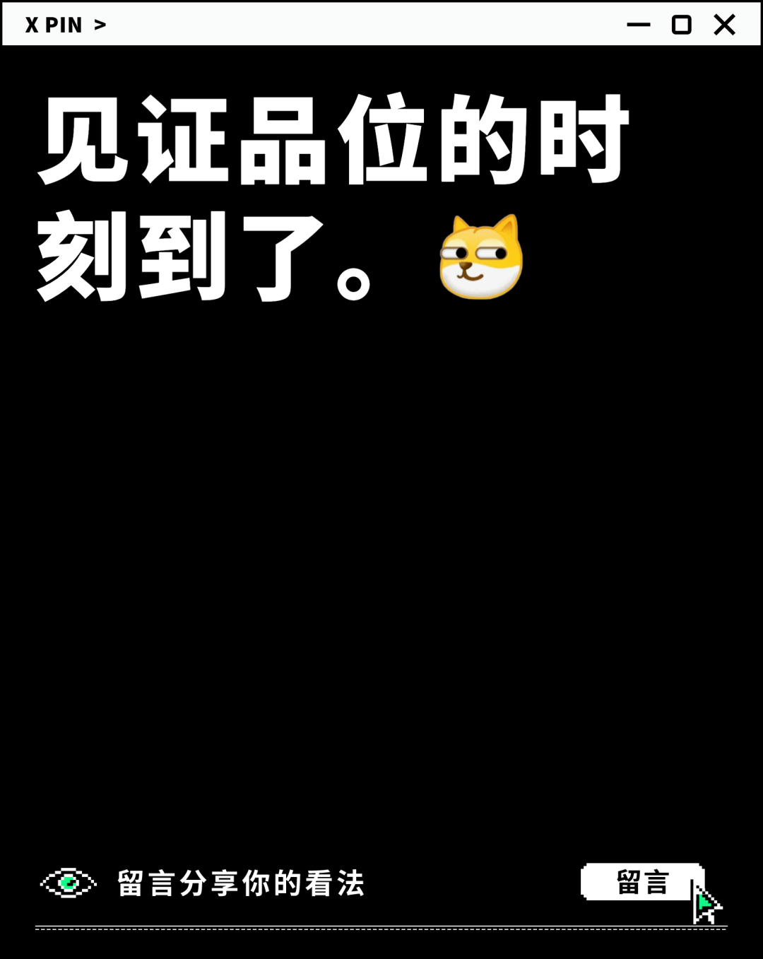 见证品位的时刻到了。